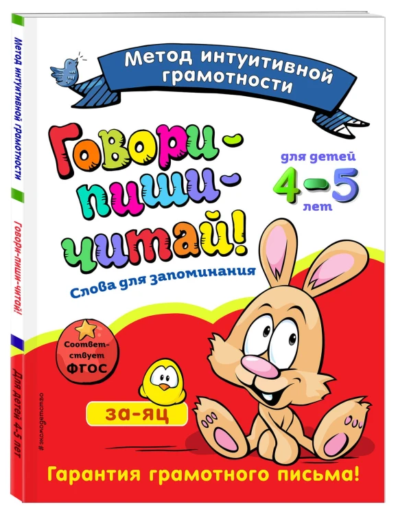 Говори-пиши-читай! Слова для запоминания: для детей 4-5 лет