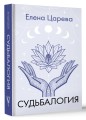 Судьбалогия