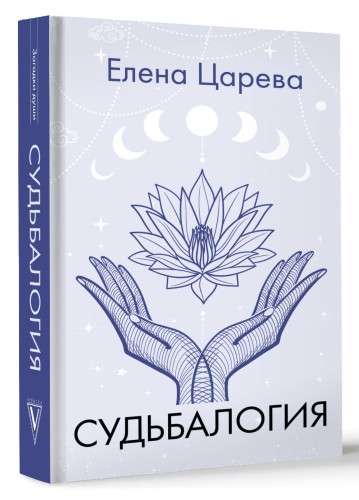 Судьбалогия