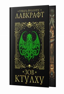 Зов Ктулху