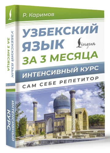 Узбекский язык за 3 месяца. Интенсивный курс