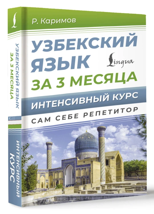 Узбекский язык за 3 месяца. Интенсивный курс
