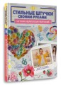 Стильные штучки своими руками