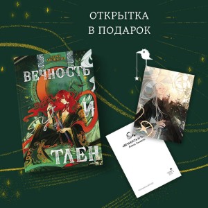 Вечность и Тлен (книга+открытка)