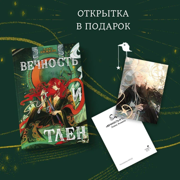 Вечность и Тлен (книга+открытка)