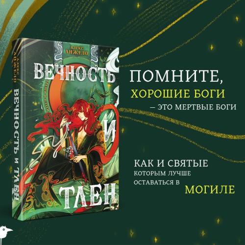 Вечность и Тлен (книга+открытка)