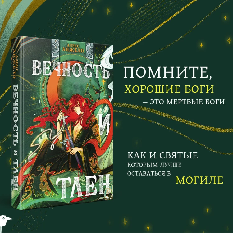 Вечность и Тлен (книга+открытка)