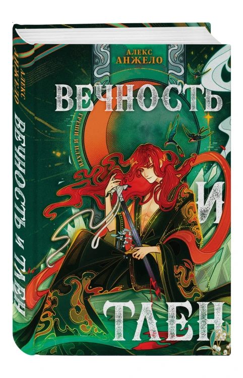 Вечность и Тлен (книга+открытка)