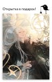 Вечность и Тлен (книга+открытка)