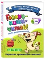 Говори-пиши-читай! Слова для запоминания: для детей 6-7 лет