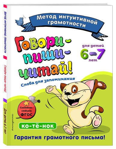 Говори-пиши-читай! Слова для запоминания: для детей 6-7 лет