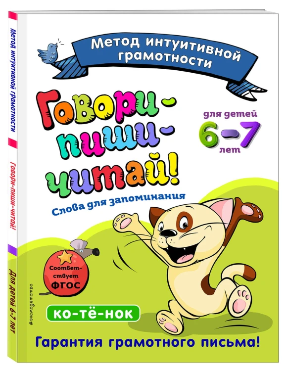 Говори-пиши-читай! Слова для запоминания: для детей 6-7 лет