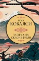 Улитка на склоне Фудзи