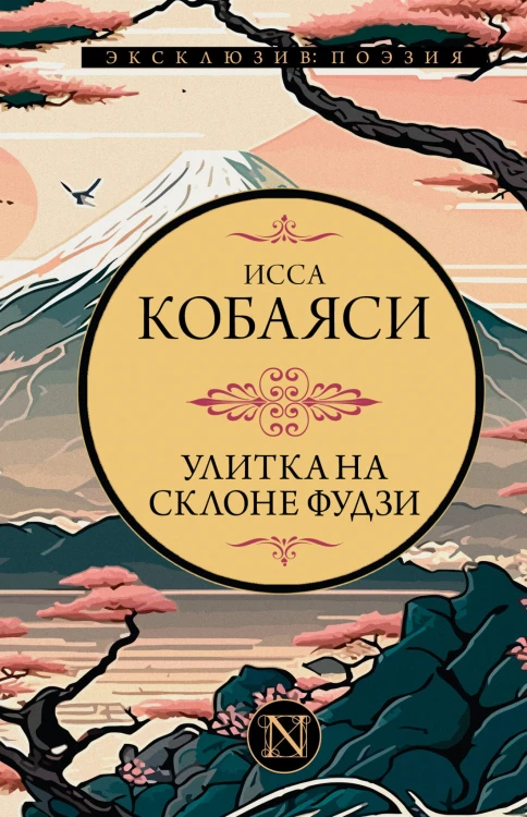 Улитка на склоне Фудзи