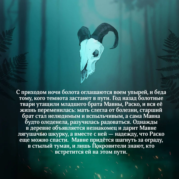 Сквозь топь и туман (книга+доп. глава)