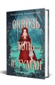 Сквозь топь и туман (книга+доп. глава)