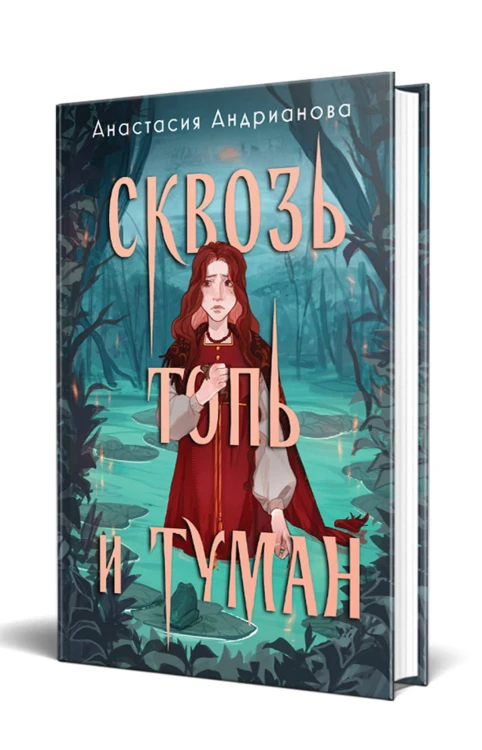 Сквозь топь и туман (книга+доп. глава)