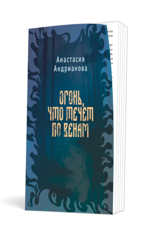 Сквозь топь и туман (книга+доп. глава)