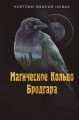 Магическое Кольцо Бродгара