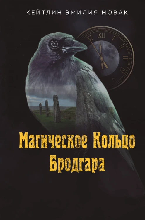 Магическое Кольцо Бродгара