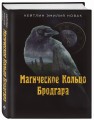 Магическое Кольцо Бродгара