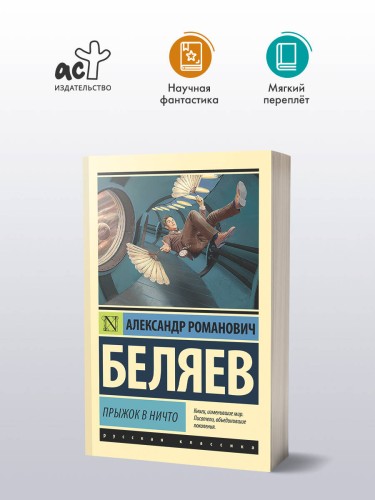 Прыжок в ничто