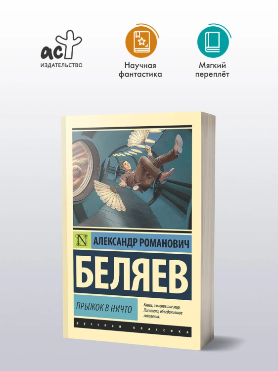 Прыжок в ничто