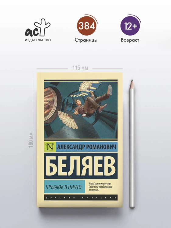 Прыжок в ничто