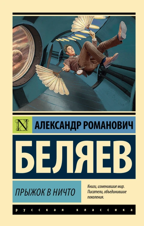 Прыжок в ничто