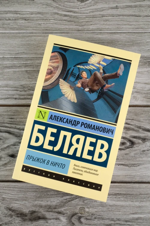 Прыжок в ничто
