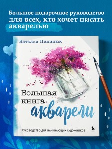 Большая книга акварели. Руководство для начинающих художников