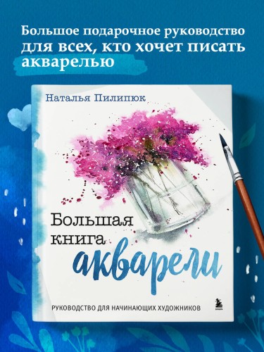 Большая книга акварели. Руководство для начинающих художников
