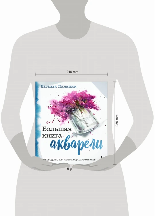 Большая книга акварели. Руководство для начинающих художников