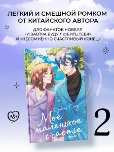 Мое маленькое счастье. Книга 2
