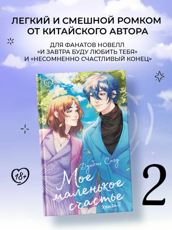 Мое маленькое счастье. Книга 2