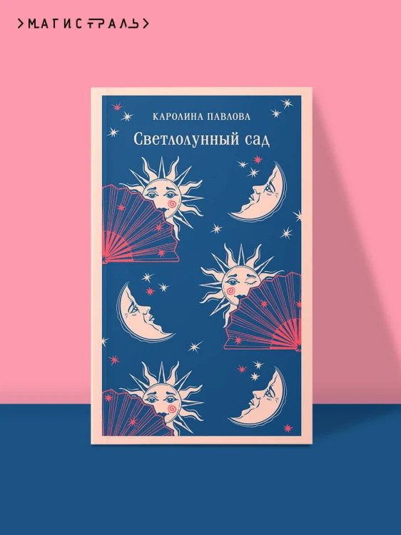 Светлолунный сад