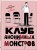 Клуб анонимных монстров