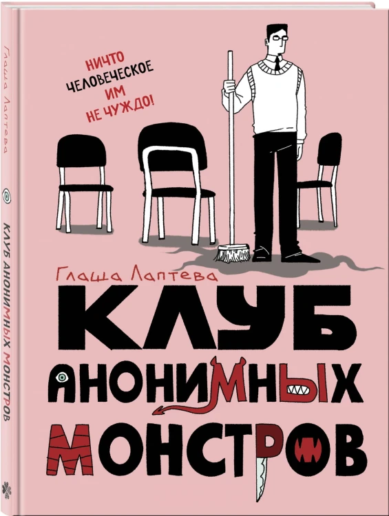 Клуб анонимных монстров