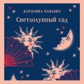 Светлолунный сад