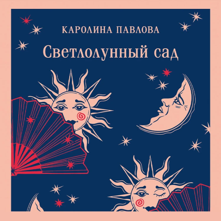 Светлолунный сад