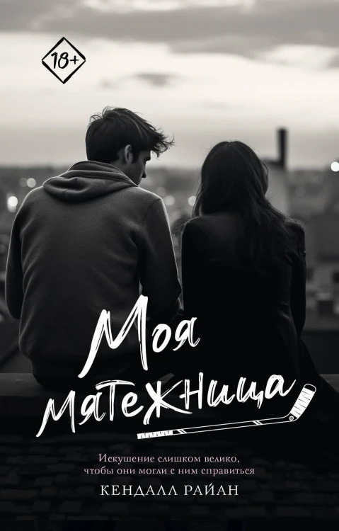 Моя мятежница