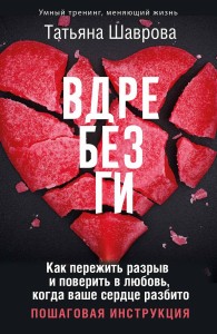Вдребезги. Как пережить разрыв и поверить в любовь, когда ваше сердце разбито. Пошаговая инструкция