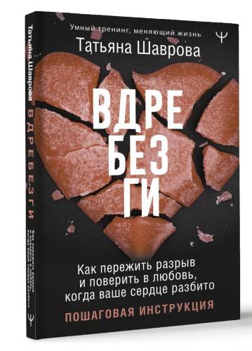 Вдребезги. Как пережить разрыв и поверить в любовь, когда ваше сердце разбито. Пошаговая инструкция