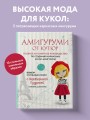 Амигуруми от кутюр. Вяжем стильных кукол с Екатериной Гущиной