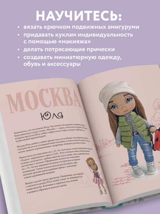 Амигуруми от кутюр. Вяжем стильных кукол с Екатериной Гущиной