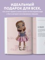 Амигуруми от кутюр. Вяжем стильных кукол с Екатериной Гущиной