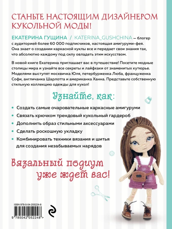 Амигуруми от кутюр. Вяжем стильных кукол с Екатериной Гущиной
