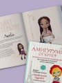 Амигуруми от кутюр. Вяжем стильных кукол с Екатериной Гущиной
