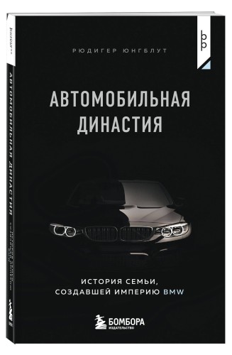 Автомобильная династия. История семьи, создавшей империю BMW