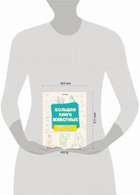 Большая книга животных. 300 рисунков шаг за шагом